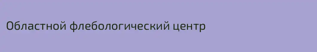 Областной флебологический центр 